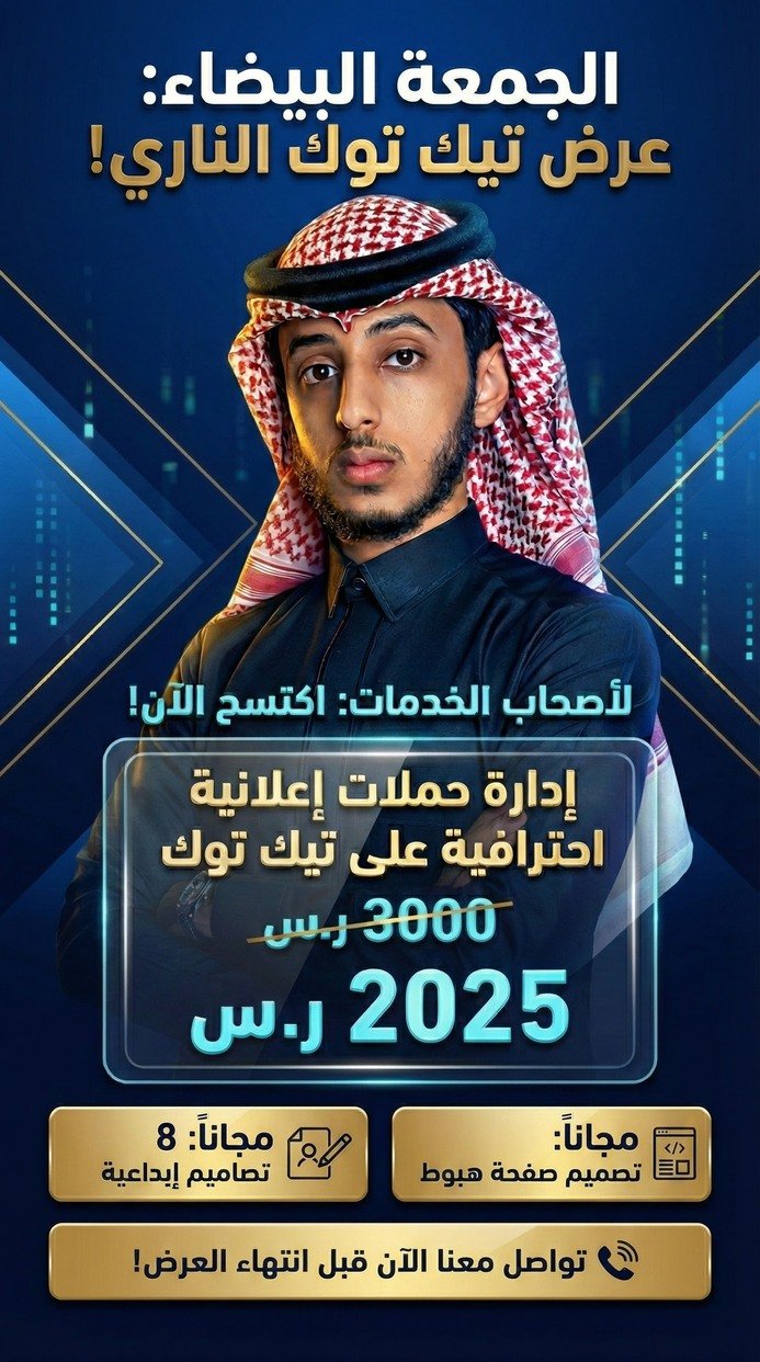 إدارة حملات إعلانات تيك توك لزيادة المبيعات والانتشار