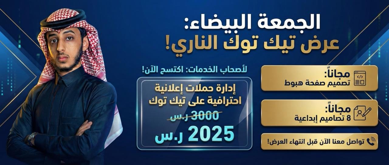 إدارة حملات إعلانات تيك توك لزيادة المبيعات والانتشار